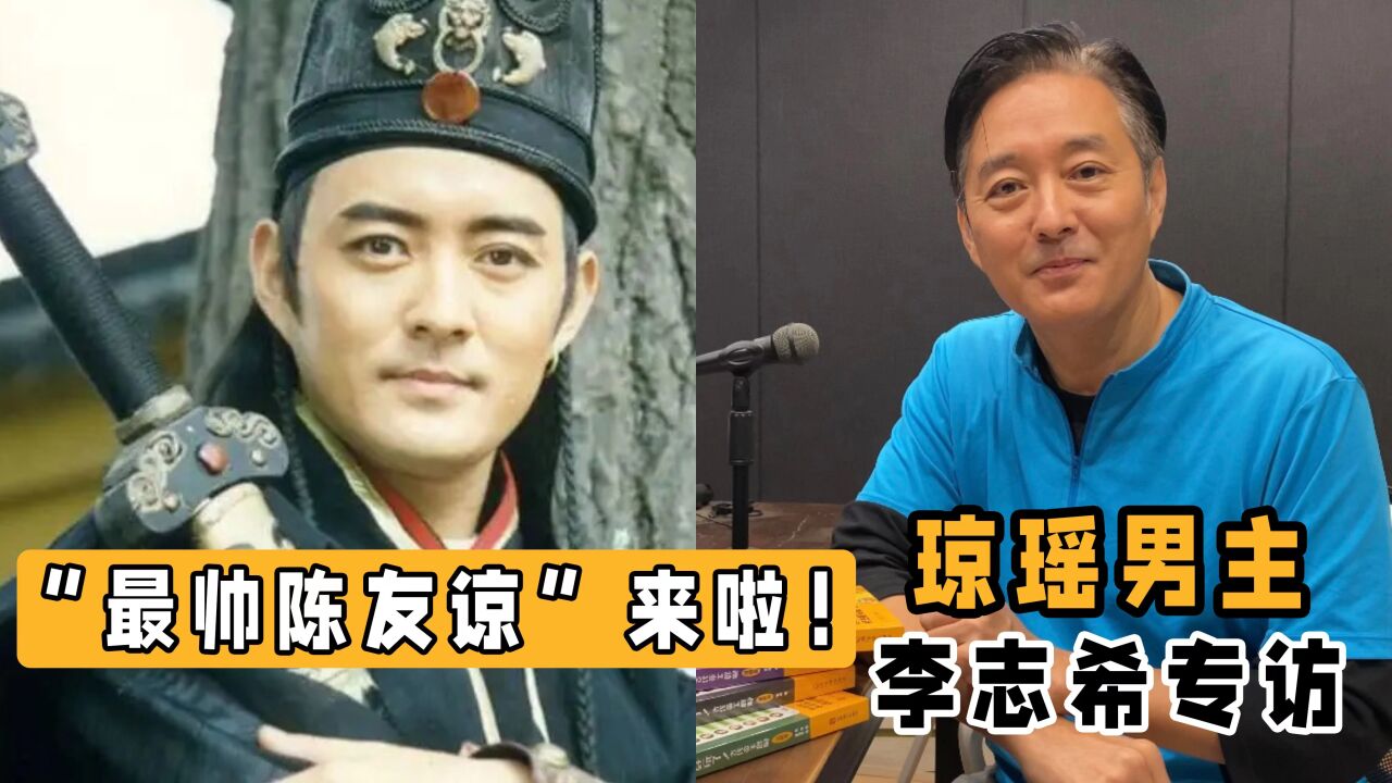 “最帅陈友谅”来啦!琼瑶男主李志希专访!