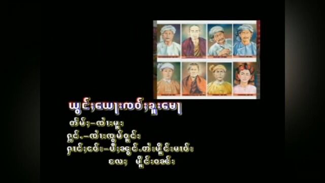 仔庄翁赞美教师ယွင်ႈယေႃးၸဝ်ႈၶူးမေႃ  ၸႆၢးၸွမ်ဝူင်း