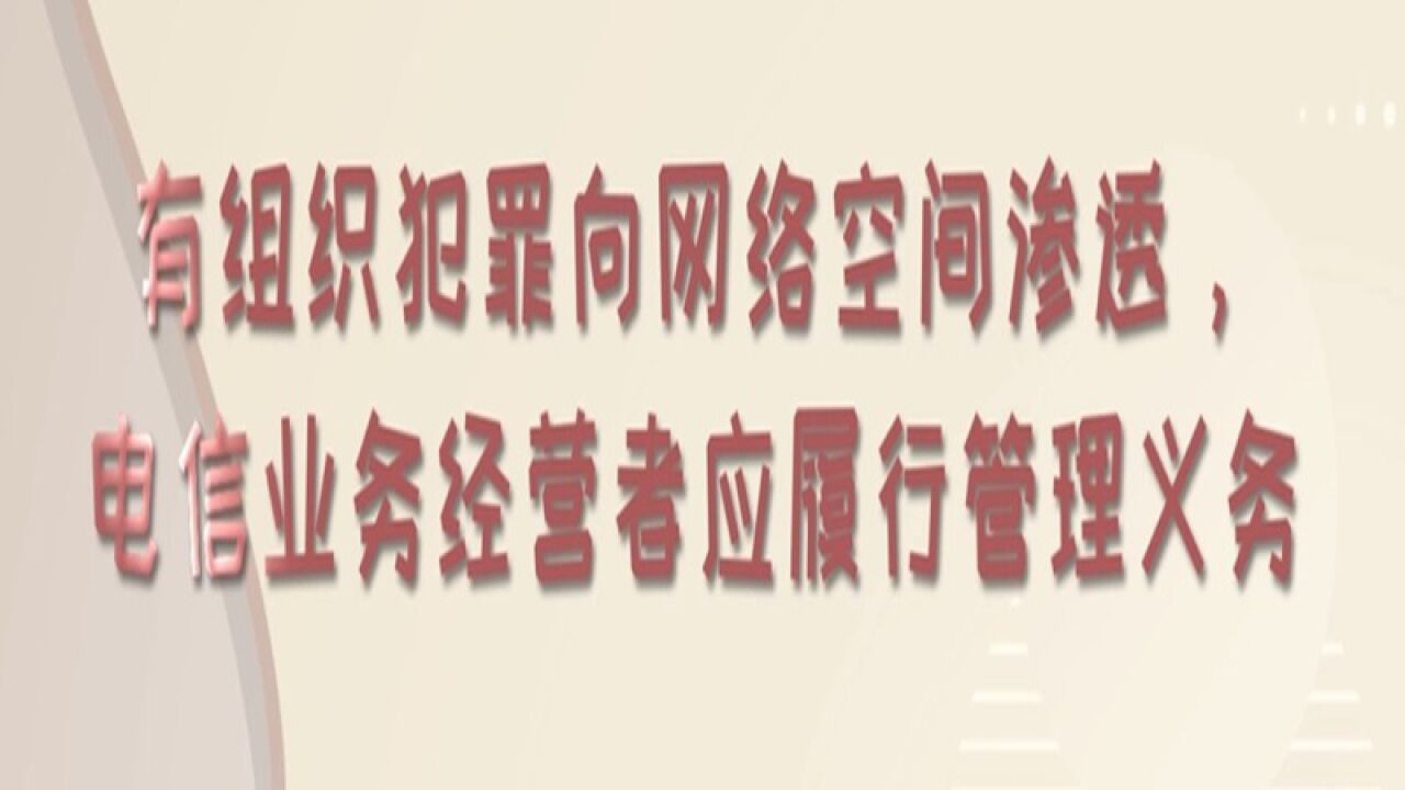 有组织犯罪向网络空间渗透 电信业务经营者应履行管理义务