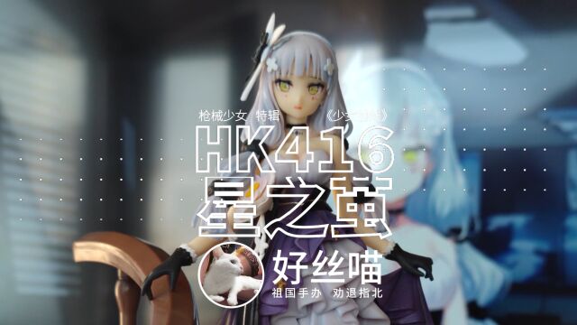 90包邮《少女前线》HK416 星之茧 祖国版[祖国手办 劝退指北]S03E03