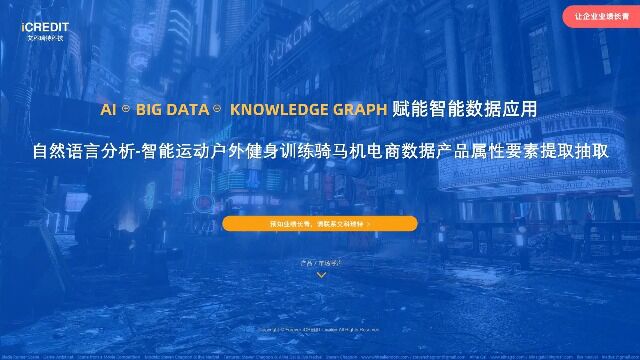 自然语言分析智能运动户外健身训练骑马机电商数据产品属性要素提取抽取艾科瑞特科技(iCREDIT)
