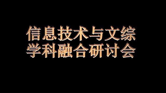 信息技术与文综学科融合研讨会