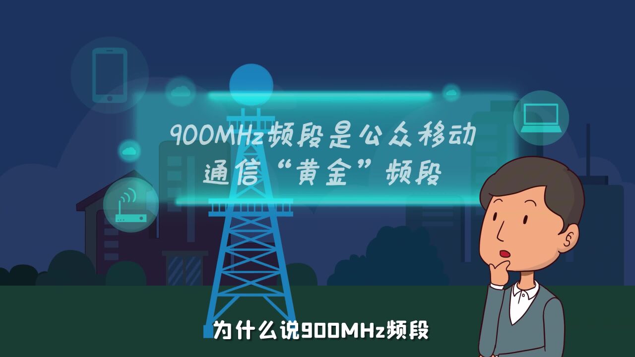 当5G遇上“黄金频段” 会为用户带来什么?