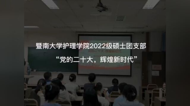 暨南大学护理学院2022级硕士团支部主题团日活动