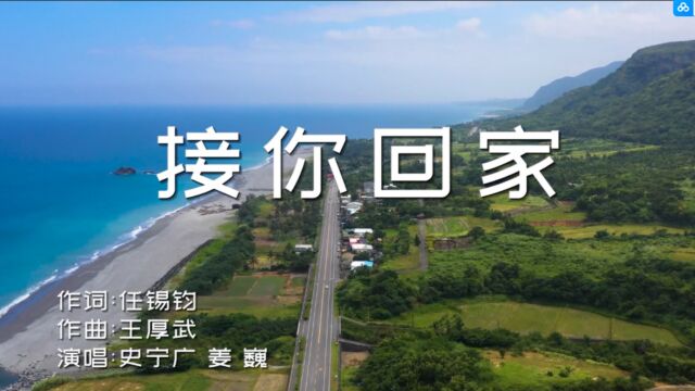 歌手史宁广、姜巍演唱歌曲《接你回家》KTV版