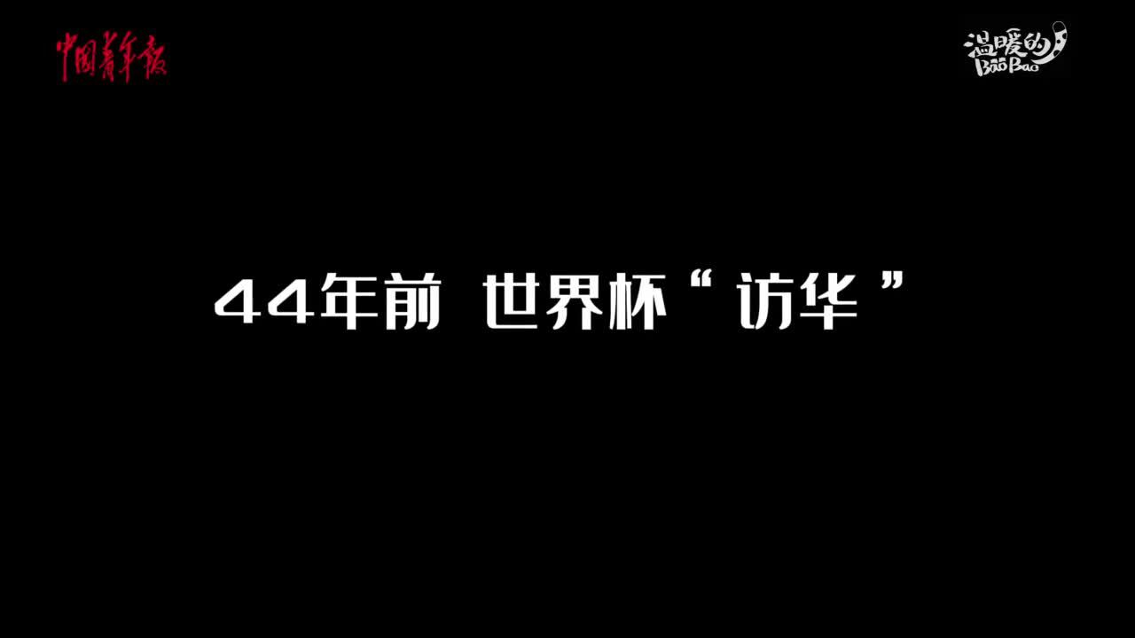 世界杯影像 | 中国人的世界杯