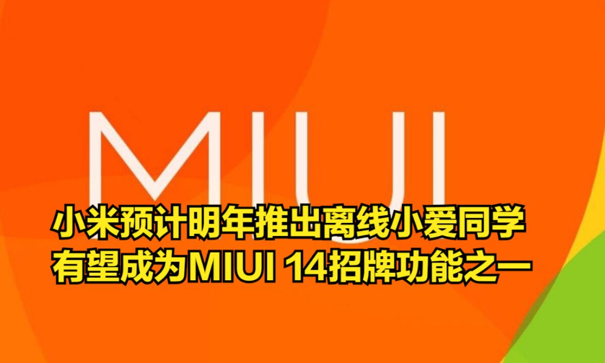 小米预计明年推出离线小爱同学,有望成为MIUI14招牌功能之一