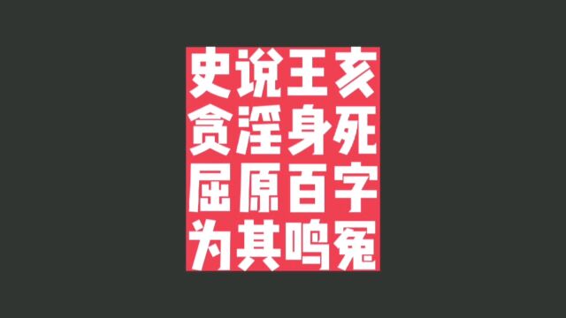 史说王亥贪淫身死屈原百字为其鸣冤