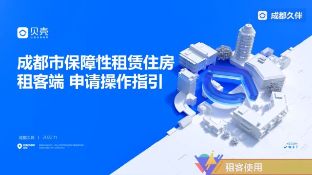 成都市保障性租赁住房租客端申请操作指引