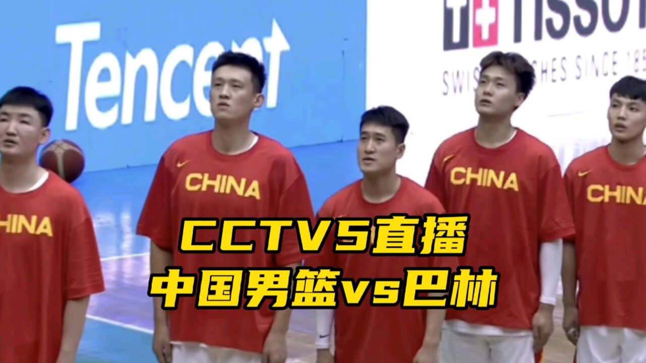 CCTV5直播!中国男篮大战巴林,胡明轩回归,杜锋迎来告别之战