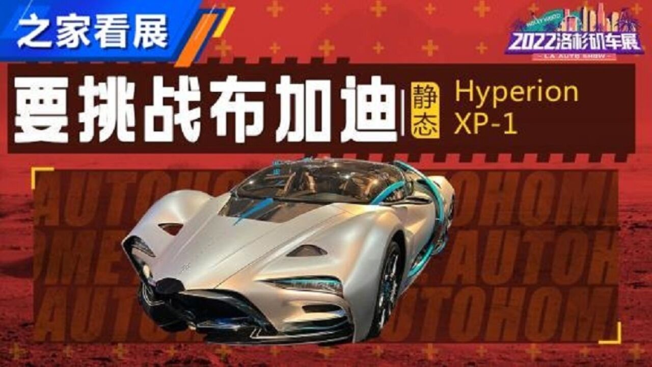 自称挑战布加迪 实拍Hyperion XP1