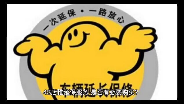 4S店推延保服务,是否有必要购买?