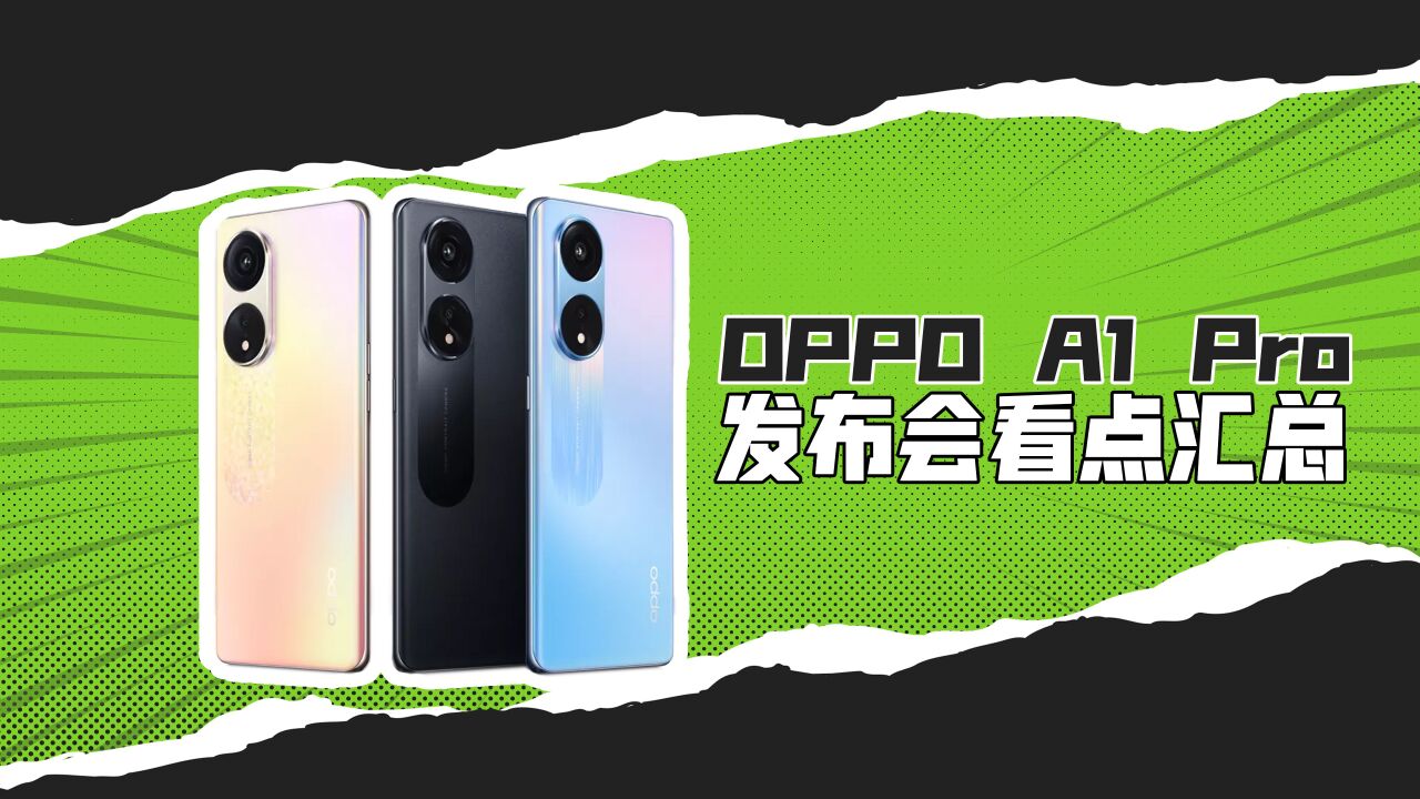 OPPO A1 Pro看点汇总,1亿像素主摄加持,1799起售!