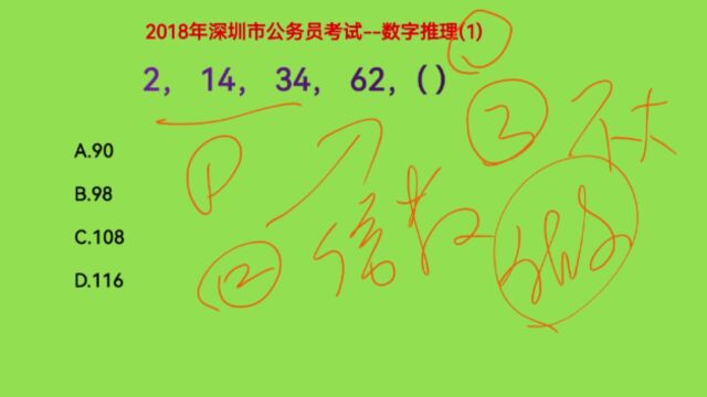 2018年深圳市公务员考试,2,14,34,62,下一个数字是什么呢