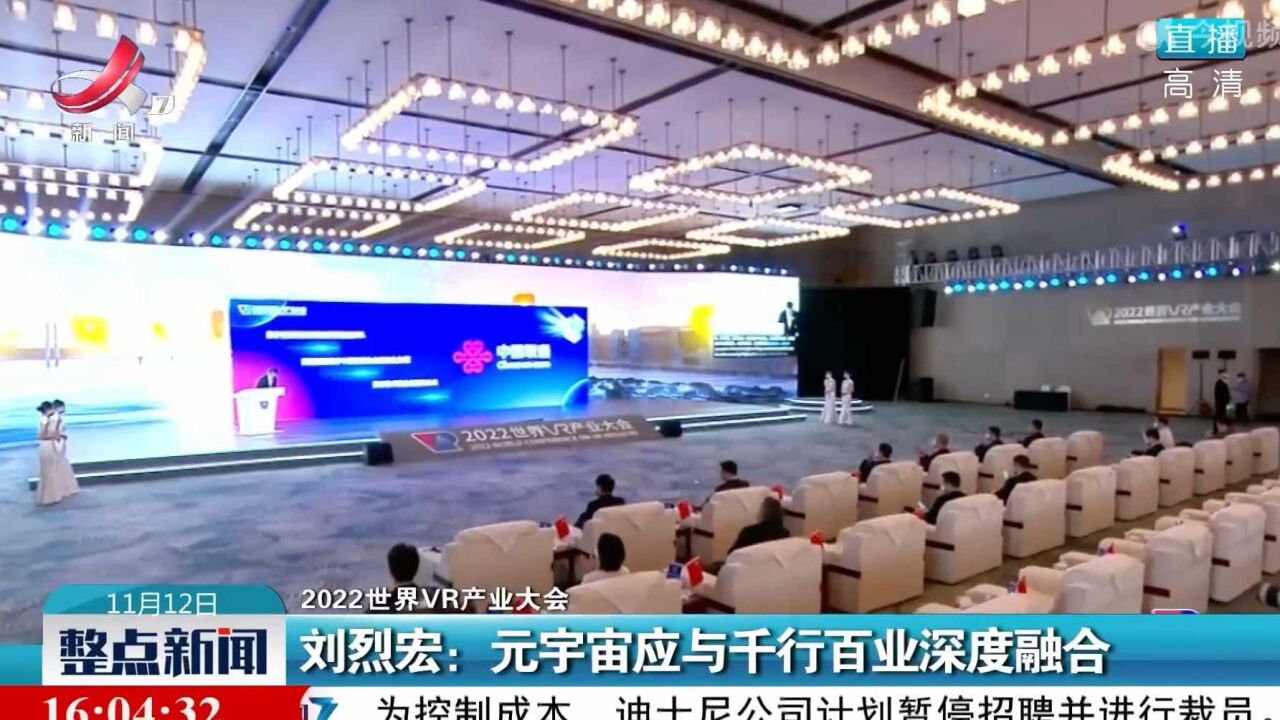 中国联通党组书记、董事长刘烈宏在2022世界VR产业大会发表主旨演讲