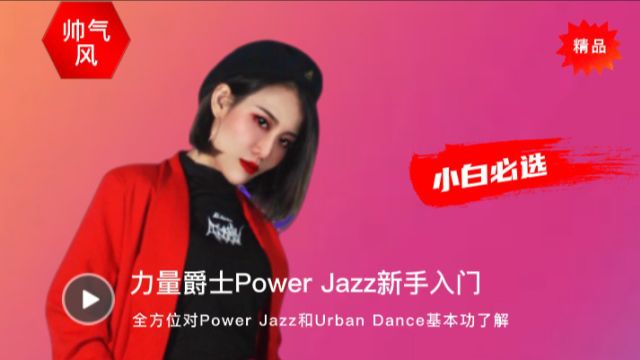 第02课:JAZZ基本功讲解力量爵士Power jazz新手入门