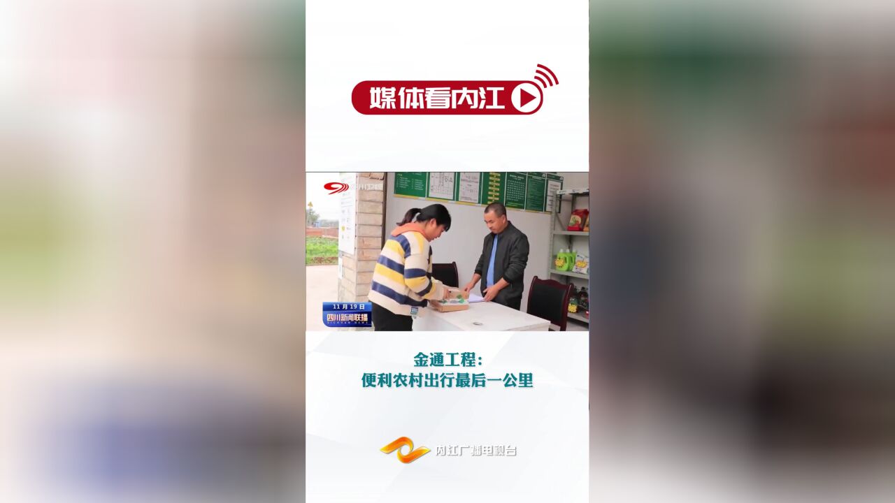 媒体看内江 | 金通工程:便利农村出行最后一公里