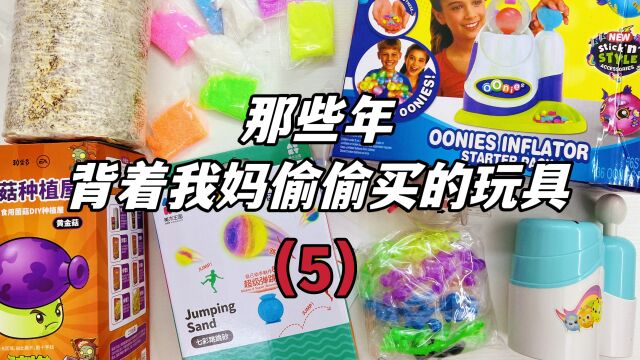 那些年背着妈妈偷偷买的玩具(5),沙子做弹力球,4天种出黄金菇