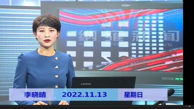 纳雍新闻2022年11月13日