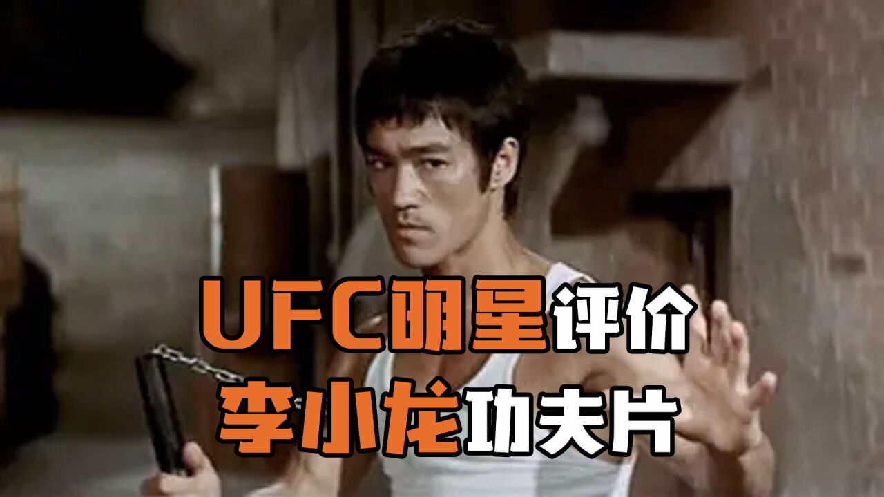 UFC明星T城奥特佳评价李小龙功夫片:他无所不能!