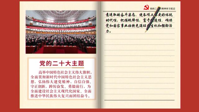 党的二十大精神学习笔记写 ⷠ读 ⷠ听第1期