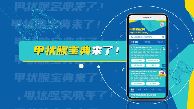 “指南下载、临床解疑、诊疗工具”三合一——「甲状腺宝典」上线了!