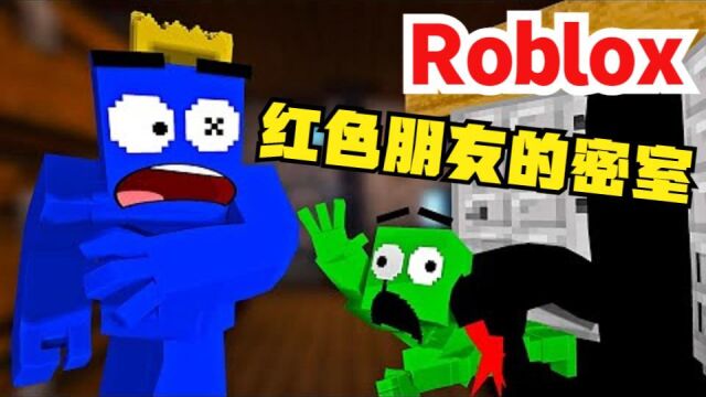 Roblox:彩虹朋友被红色朋友邀请 红色朋友的密室!