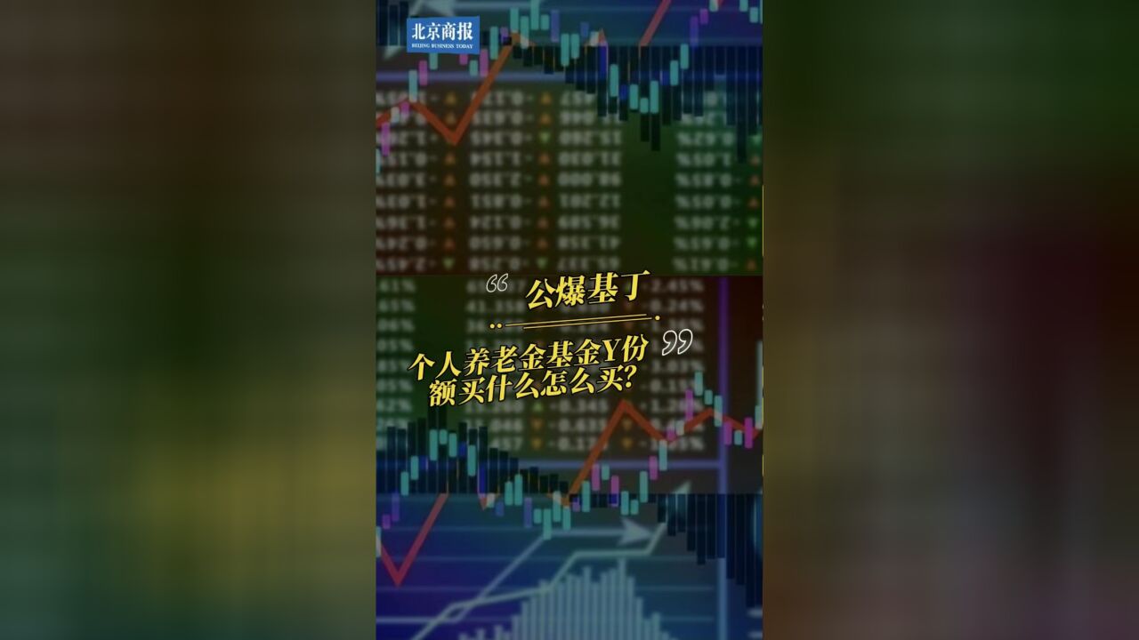 一大波个人养老金基金Y份额开售 买什么?怎么买?