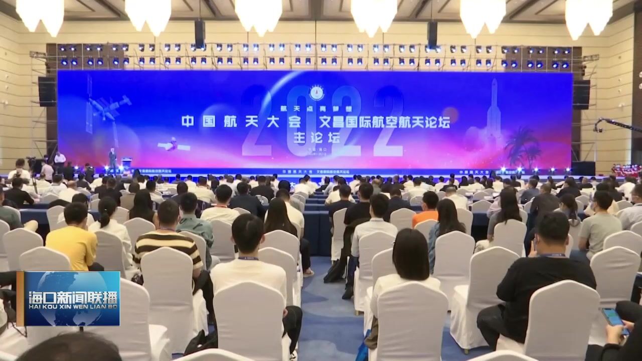 2022年中国航天大会 2022文昌国际航空航天论坛在海口开幕