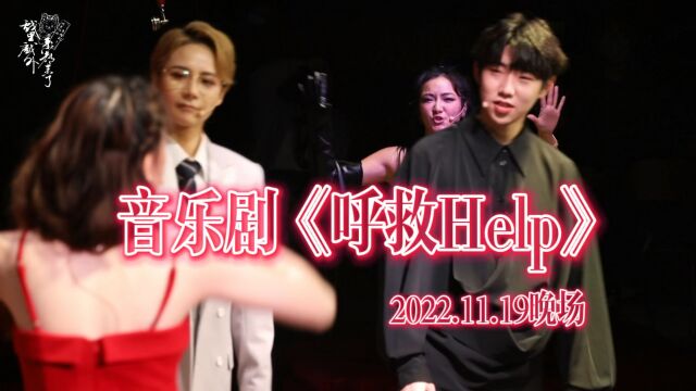 女演员反串饰演男主?!|音乐剧《呼救Help》|王芯芯 邹子月 年蔓婷 朱亚洲|星空间101号ⷧ𜪦—𖥮⥰剧场