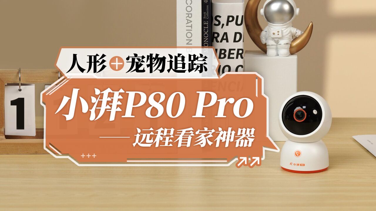 人形+宠物追踪 小湃P80 Pro ,远程的看家神器