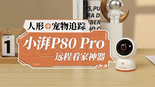 人形+宠物追踪 小湃P80 Pro ,远程的看家神器