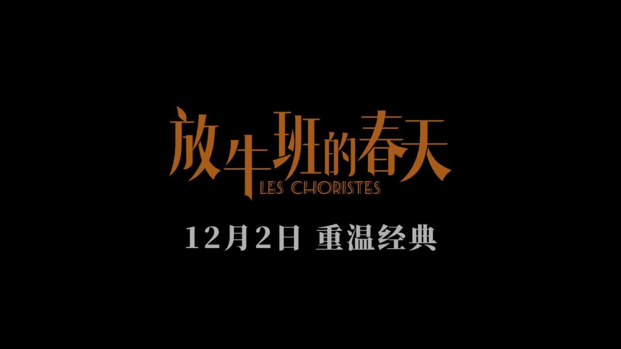 法国经典电影《放牛班的春天》治愈回归!4K修复版定档12月02日