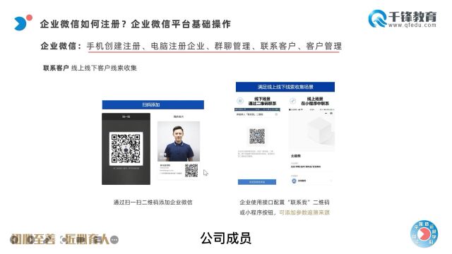 千锋教育全媒体培训:06.企业微信联系客户的6个重要设计