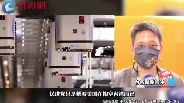 民进党促成台积电到美国设厂 谢寒冰:标准的出卖台湾