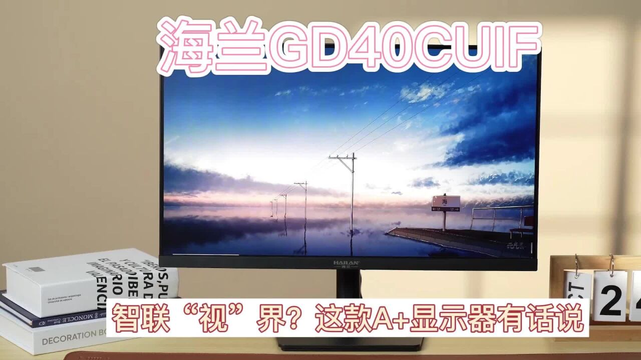 智联“视”界的A+级显示器?海兰GD40显示器有话说