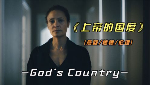 2022年最新惊悚影片《上帝的国度》事实证明，千万不要招惹老实人
