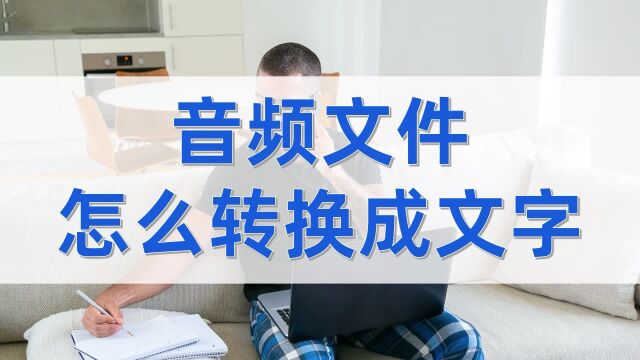 音频文件怎么转换成文字