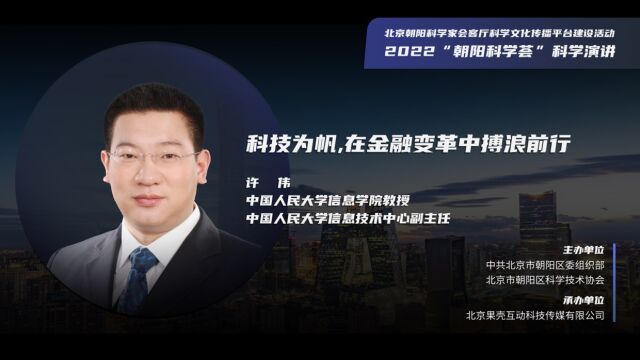 科技为帆,在金融变革中搏浪前行 | 许伟 朝阳科学荟