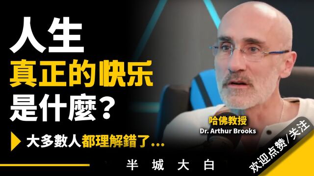 【人生感悟】人生真正的快乐是什么?大多数人都理解错了...