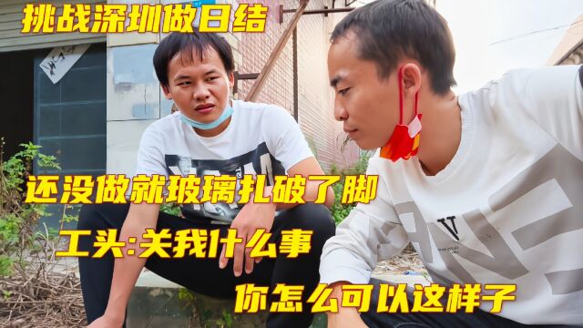 深圳做搬运日结400一天,刚干活就被玻璃扎破了脚,工头:关我什么事