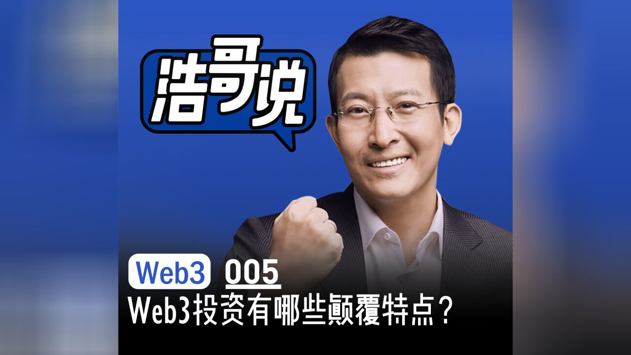 与传统投资相比,Web3投资有哪些颠覆特点?