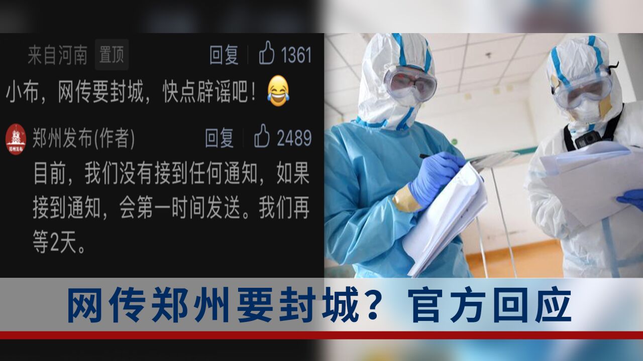 网传郑州要封城?官方回应:目前没接到通知