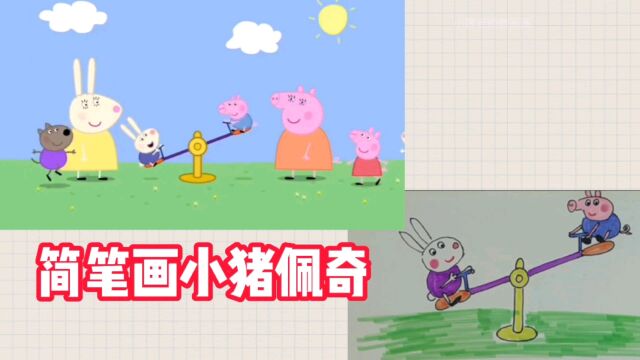 简笔画小猪佩奇#简笔画#小猪佩奇#动画片