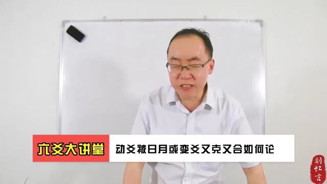 动爻被日月或变爻又克又合时如何论