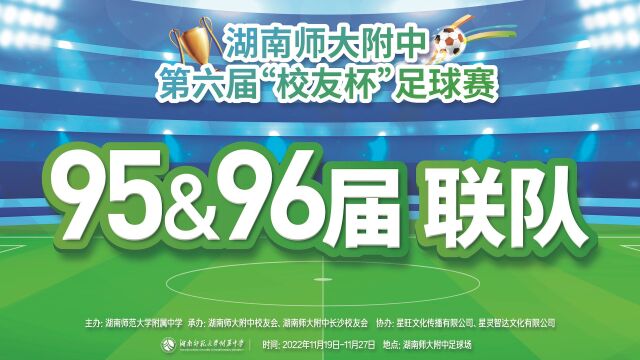 湖南师大附中第六届校友杯202211209596vs84