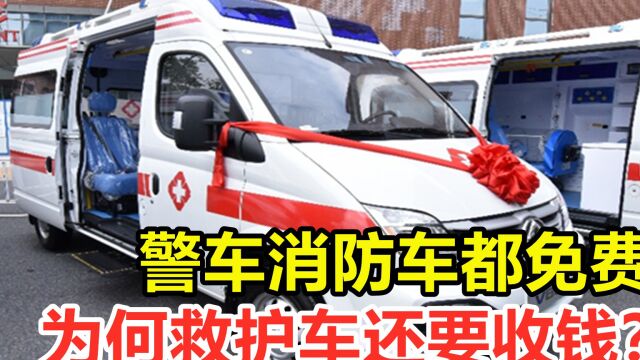 警车消防车都免费,为何救护车还要收钱?收取的费用都去哪了?