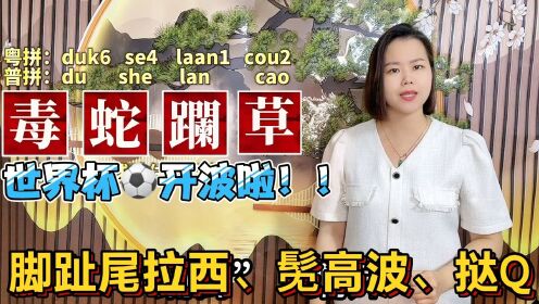 广东人看世界杯：22个有趣的粤语足球术语，能听懂几个