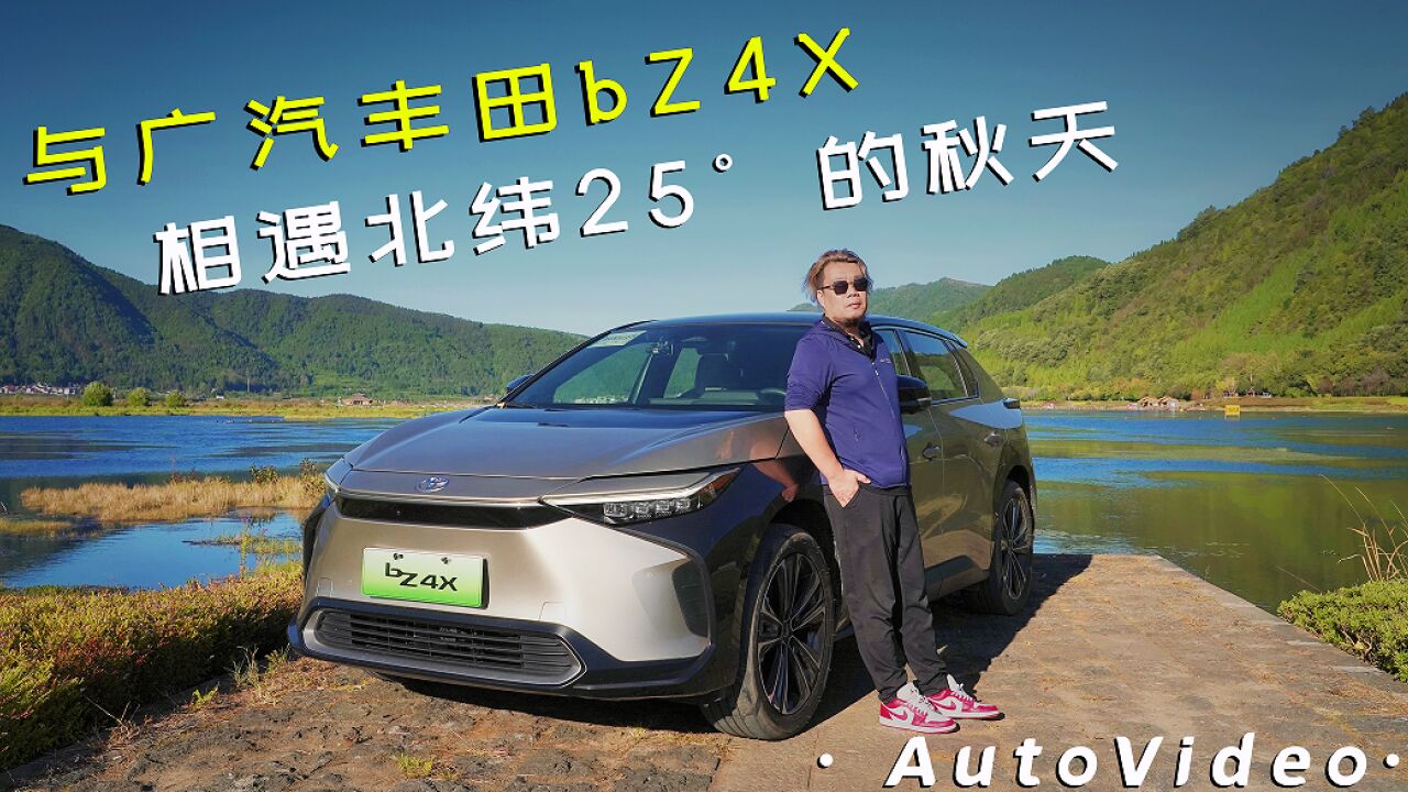 与广汽丰田bZ4X相遇北纬25Ⱗš„秋天