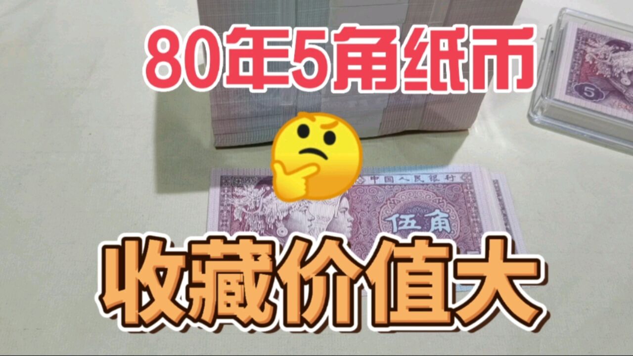 这种五角纸币,我们都用过,现在已经增值了,收藏市场价格多少?